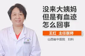 没来大姨妈但是有血迹怎么回事？视频封面
