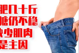 案例：减肥四五十斤，血糖仍不稳定，缺少肌肉是主因视频封面