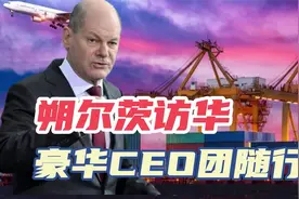 推动中企入股汉堡港后，朔尔茨下月初访华，豪华德企CEO团随行视频封面
