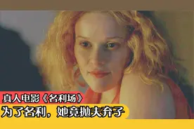 年轻女子贪图名利，抛夫弃子后沦落风尘，经典电影《名利场》视频封面