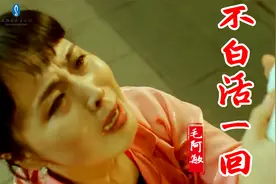 毛阿敏一首《不白活一回》，歌词句句经典，唱出了人生的酸甜苦辣视频封面