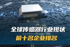 全球传感器行业现状，前十名企业排名视频封面