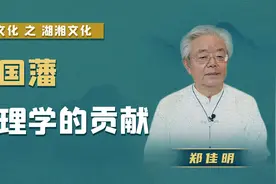 【郑佳明】曾国藩对理学的贡献视频封面