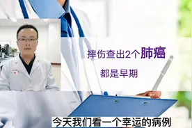 摔伤查出2个早期肺癌，混合磨玻璃结节视频封面