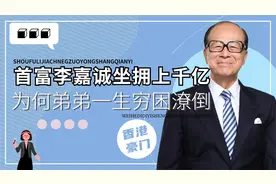李嘉诚坐拥千亿，弟弟为何穷困潦倒无人知，妹妹李素华心知肚明视频封面