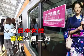 为啥数万日本的女性，会喜欢定居上海，她们到底有什么目的？视频封面
