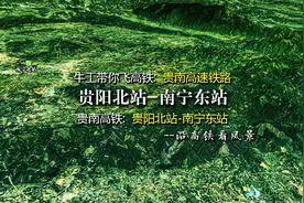 贵南高速铁路，连接贵州贵阳与广西南宁，8分钟飞完全程视频封面