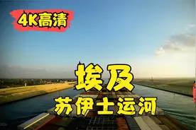 4K高清 轮船第一视角 埃及 穿越新苏伊士运河视频封面