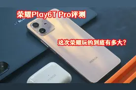 荣耀Play6T Pro评测：1399元起售，荣耀这次到底玩得有多大视频封面