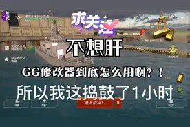家人们求助一下，GG修改器到底咋用啊？！