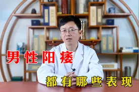 男性阳痿，都有哪些表现，看看你有吗？视频封面