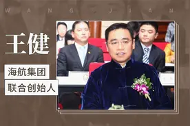 王健——海航集团联合创始人视频封面