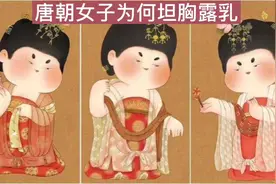 唐朝女子为何“坦胸露汝”