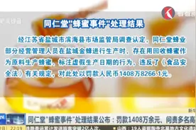 “蜂蜜事件”被处理,同仁堂蜂业食品许可证被吊销,罚款1408万余元视频封面