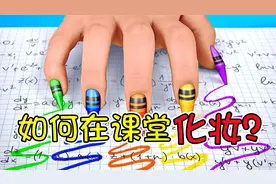 纪录片：如何在课堂上化妆？妹子现场教学，全面包教包会！视频封面