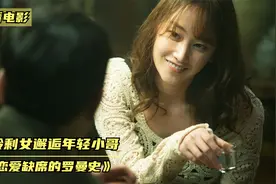 震碎三观的奇特恋爱模式，大龄剩女邂逅年轻小哥，韩国浪漫爱情~视频封面