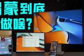 「小白」鸿蒙到底要做啥？华为WATCH3/MatePad Pro 生态体验视频封面