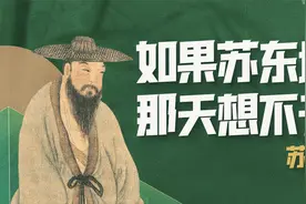 苏东坡，一个无药可救的乐天派视频封面