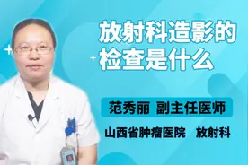 你了解放射科的造影检查吗？听听医生怎么说视频封面