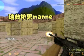 CS世界大赛枪男manne残血1V3，不愧是加入过豪门的猛男！视频封面
