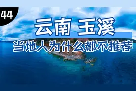 比昆明滇池还美的玉溪抚仙湖为什么当地人都不推荐你去？视频封面