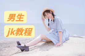男孩子去海边拍JK一定要准备这些东西！