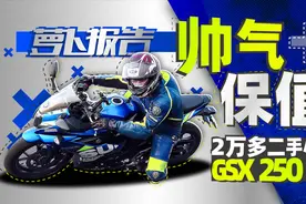 2万多把妹神器 保值二手小跑车-GSX250R解析 | 照摩镜视频封面