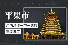 广西承接“一带一路”的重要城市——平果市视频封面
