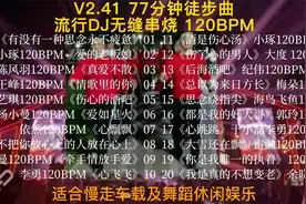 V2.41 77分钟徒步曲，流行DJ无缝串烧，120BPM，适合慢走曳舞运动