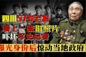四川57岁老农隐居深山，墙上旧照片吓坏记者，身份曝光后惊动政府视频封面
