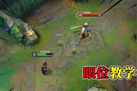 LOL手游最强细节，点对点插眼教学