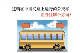 动脑想一想：这辆公交车是往哪个方向开的？视频封面