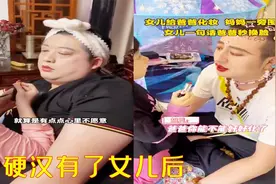 女儿给爸爸化妆走红，妆前“硬汉”妆后“贵妇”，这才叫珠光宝气视频封面