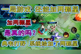 一局游戏还能加两颗星，这是真的吗？典韦打野系统就给加了两颗星