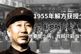1955年解方获授少将，彭总听后为何说，他是少将，我就只能是中将视频封面