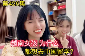 第426集，越南女孩为什么都想去中国留学？留学之后想怎么发展！视频封面
