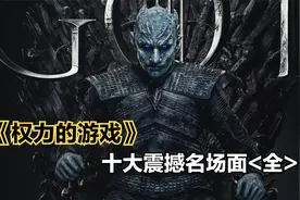 史诗巨作《权力的游戏》，十大名场面！每个场面都有大片既视感！视频封面
