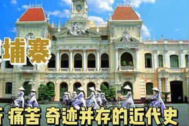 荣耀与苦难交织，奇迹与悲剧并存，3分钟了解柬埔寨近代史视频封面