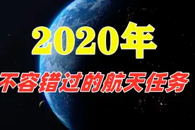 2020年，那些不容错过的重大航天任务早知道 #知识青年#视频封面