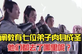 阐教有七位弟子肉身成圣，封神结束后，他们都去了哪里呢？