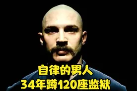 34年蹲了120座监狱的自律男人有多可怕视频封面