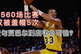 1560场比赛，仅被盖帽五次，天勾贾巴尔到底有多可怕？视频封面