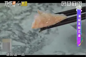 我爱返寻味：处理桂花鱼为啥要先用盐水浸泡，有啥技巧？来学学视频封面