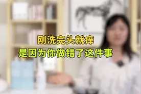 为什么刚洗完头就痒，是洗发方式错误？还是没选对洗发水？视频封面