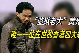 黄光亮：仅存于世的香港四大恶人之一，晚年沦落到去商演走穴捞金视频封面