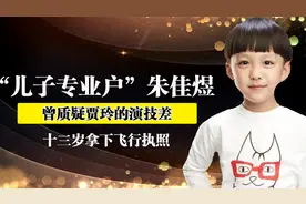 嘲笑贾玲的演技，八岁被文章捧红，朱佳煜如今怎么样