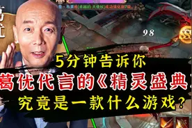 5分钟告诉你 葛优代言的《精灵盛典》究竟是一款什么游戏？视频封面