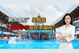 “跳水皇后”吴敏霞，拒绝霍启刚弟弟，下嫁穷小子，现在幸福吗？视频封面