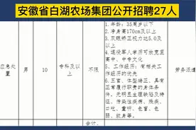 安徽白湖农场集团（庐江）招聘27人，大专可报，专业不限，7万/年视频封面