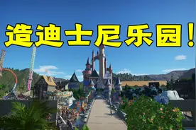我用十个小时，造了半个迪士尼乐园，欢迎参观！视频封面